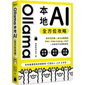 Ollama 本地 AI 全方位攻略：命令列功能、五大主題測試、RAG、Vibe Coding、MCP，一本搞定所有實戰應用