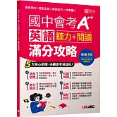 國中會考A++英語聽力+閱讀滿分攻略【書＋別冊+朗讀MP3】