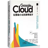 Google Cloud 從雲端小白到黑帶高手！雲端架構設計、實戰操作、證照攻略與轉職指南