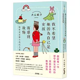 我不希望她因為自己是女孩而感到後悔：陪伴女兒建立內在力量的教養課