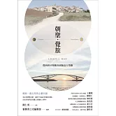 朝聖．覺旅：從西班牙聖雅各到菊島天堂路