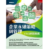 企業永續策略與管理：ESG經營實務