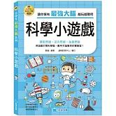 小學生最強大腦：科學小遊戲