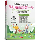 學好越南語第一步：字母×發音×單字×會話×習字帖  (附贈線上MP3)