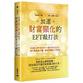 加速財富顯化的EFT敲打法：《有錢人想的和你不一樣》作者也在用，每天輕敲幾分鐘，創造持續流入的財富