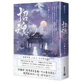 招魂（卷三）