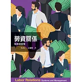 勞資關係：制度與管理（六版）