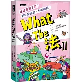 What The法 Ⅱ：法律誰說了算？若你是法官，你會怎麼判？