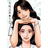 女校之星 4