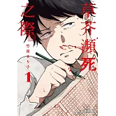 草芥瀕死之際(01)