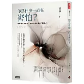 你為什麼一直在害怕？