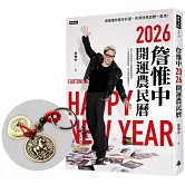 詹惟中2026開運農民曆：保證讓你整年好運、財源快馬加鞭一直來！【首刷限量馬上有錢財五帝錢吊飾】