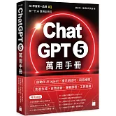 ChatGPT 5 萬用手冊：自動化 AI agent、提示詞技巧、研究推理、影音生成、自然語音、專案排程、工具連接