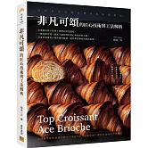 非凡可頌的匠心技術與工法解析：前所未見的無私教學與極細解說