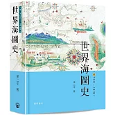世界海圖史（前700-1918）