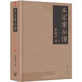 左宗棠全傳