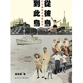 從彼島到此島：印尼華僑的離散故事