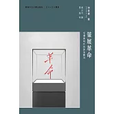 策展革命：毛澤東時代的政治陳列