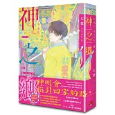 神之鄉．典藏新裝版