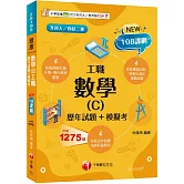 2026【練筆也增加實戰經驗】數學(C)工職[歷年試題+模擬考]（升科大四技二專）
