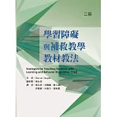 學習障礙與補救教學教材教法（二版）