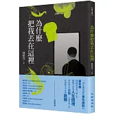 為什麼把我丟在這裡