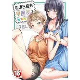 明明已經有男朋友了(10)