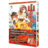 神使劇場：山的安眠曲