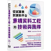 從試算表到資料平台：重構資料工程的技術與團隊