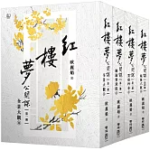 紅樓夢公開課【四冊套書】