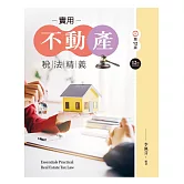 實用不動產稅法精義（第十二版）
