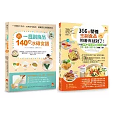 390道冰磚副食品+手指食物+親子共食料理，主食、副食、配菜、點心快速上桌套書(共2本)