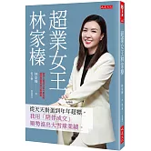超業女王林家榛：從天天掛蛋到年年超標，我用「陪伴成交」順勢滾出大雪球業績。