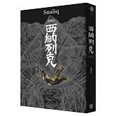 西納列克 Snaliq