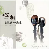 心相：王龍德醉陶展