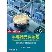 半導體元件物理：觀念解析與實務應用（二版）