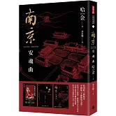 南京安魂曲（美國國家圖書獎／美國筆會／福克納小說獎得主哈金經典長篇小說新版）