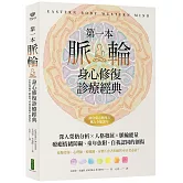 第一本脈輪身心修復診療經典：深入榮格分析×人格發展×脈輪能量，療癒情緒障礙、童年依附和自我認同的創傷