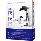南極‧極南：人生的探索與抵達