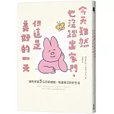 今天雖然也沒踏出家門，但這是美好的一天：我的半徑5公尺舒適圈，放過自己好好生活