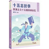 【高中素養解剖學】十五志於學：學測古文十五篇修練祕笈[適用學測、高中國文考試]
