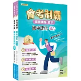 素養講義．題本 會考制霸 國中理化套書[本書適用國中會考]