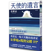 天使的遺言：《我所看見的未來》未曾說出的真相與使命