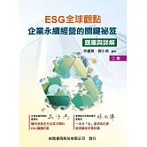 ESG全球觀點：企業永續經營的關鍵祕笈（題庫與詳解）（2版）