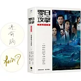 《零日攻擊》原創劇本書（附製作思考、專家導讀）（限量簽名版）