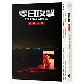 《零日攻擊》改編小說