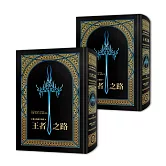 颶光典籍首部曲：王者之路．上下冊套書（十周年紀念典藏限量精裝版）