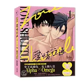 愛情往返1【限量特裝版・首集隨機費洛蒙香氛片】（韓國網漫百萬人氣ABO作，無聖光火辣開車！）