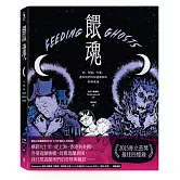 餵魂：我、母親、外婆，還有她們從祖國帶來的飢餓鬼魂（普立茲獎最佳回憶錄得主）