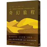 奇幻旅程：保羅•科爾賀的101則關於智慧、勇氣與愛的生命奇蹟